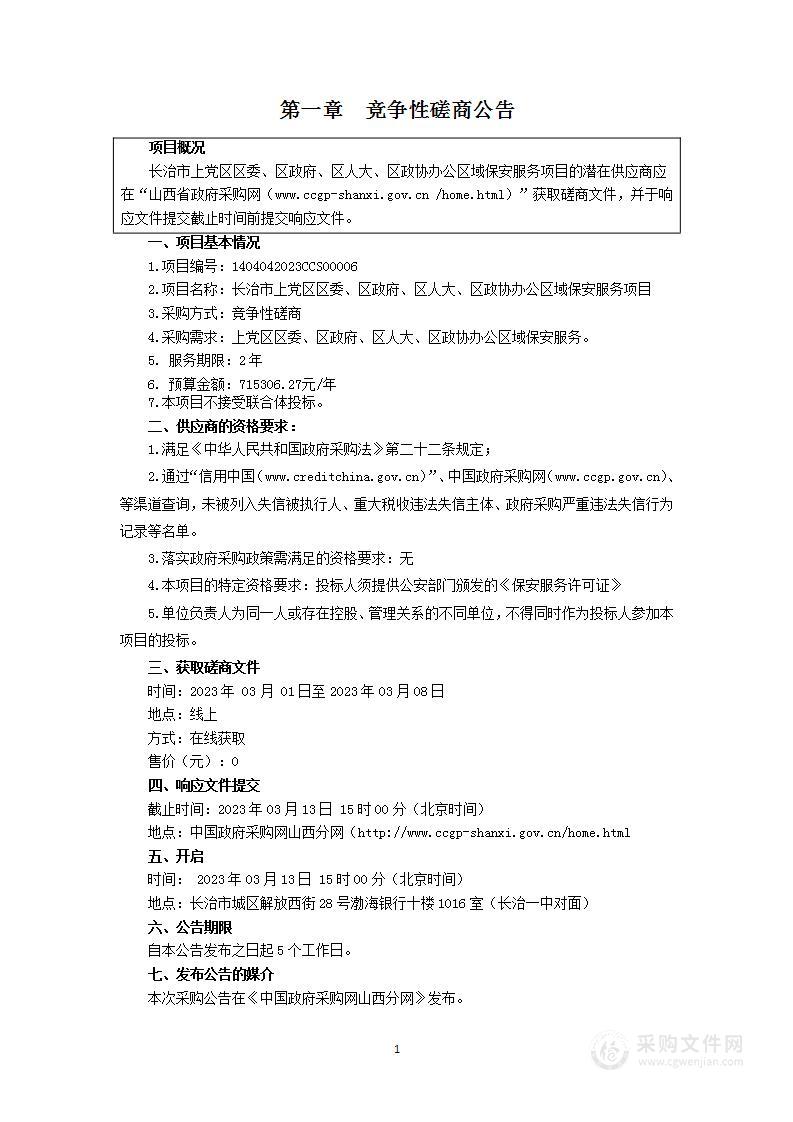 长治市上党区区委、区政府、区人大、区政协办公区域保安服务项目