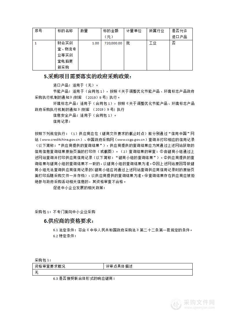 财会实训室物流专业等实训室电脑更新采购