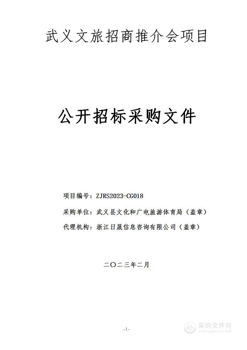 武义文旅招商推介会项目