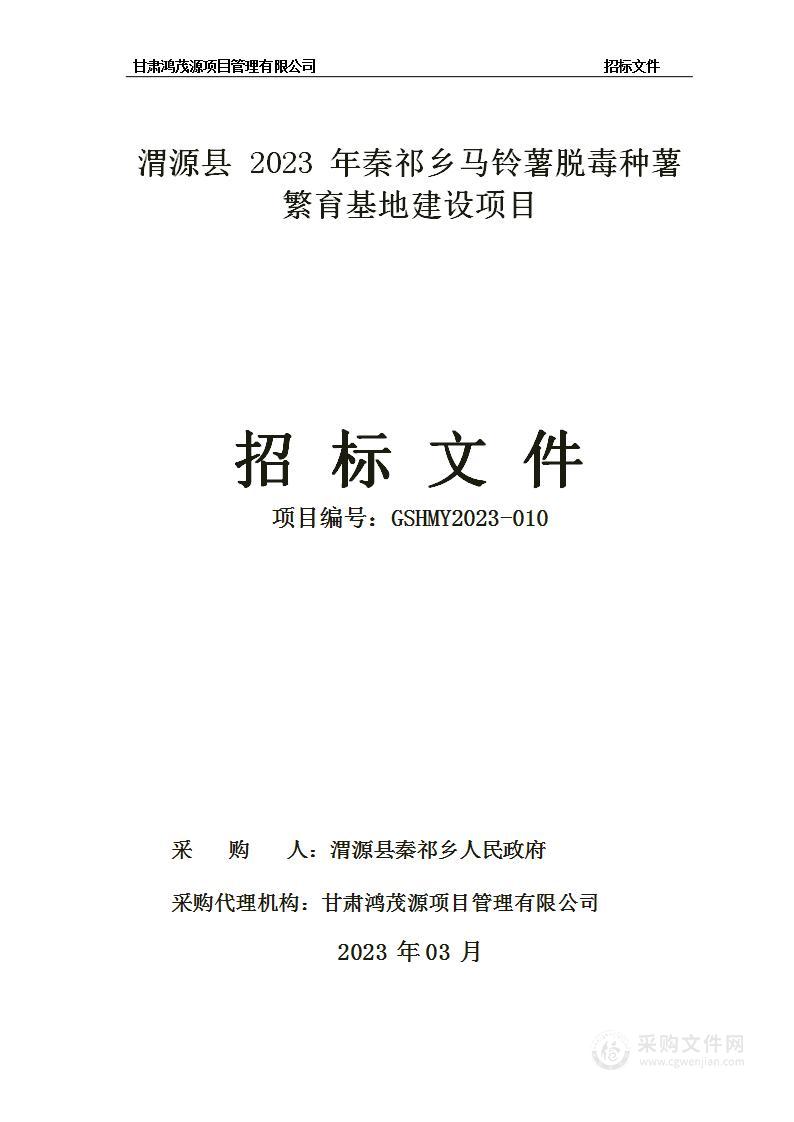 渭源县2023年秦祁乡马铃薯脱毒种薯繁育基地建设项目