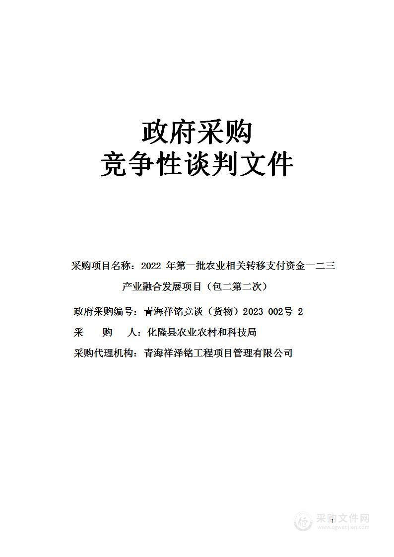 2022年第一批农业相关转移支付资金一二三产业融合发展项目（包二）