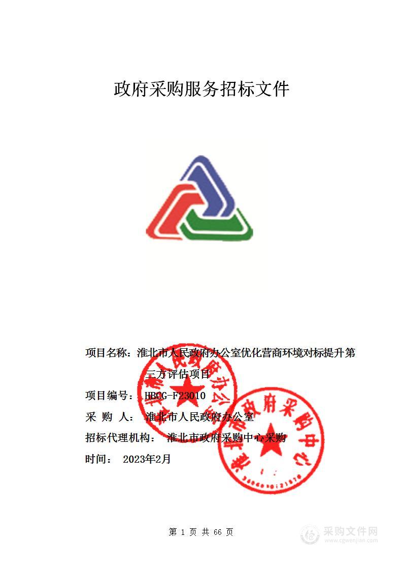 淮北市人民政府办公室优化营商环境对标提升第三方评估项目