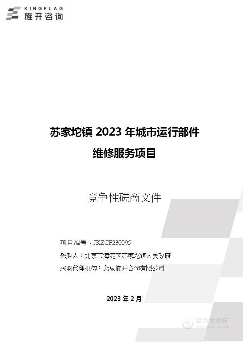 苏家坨镇2023年城市运行部件维修服务项目