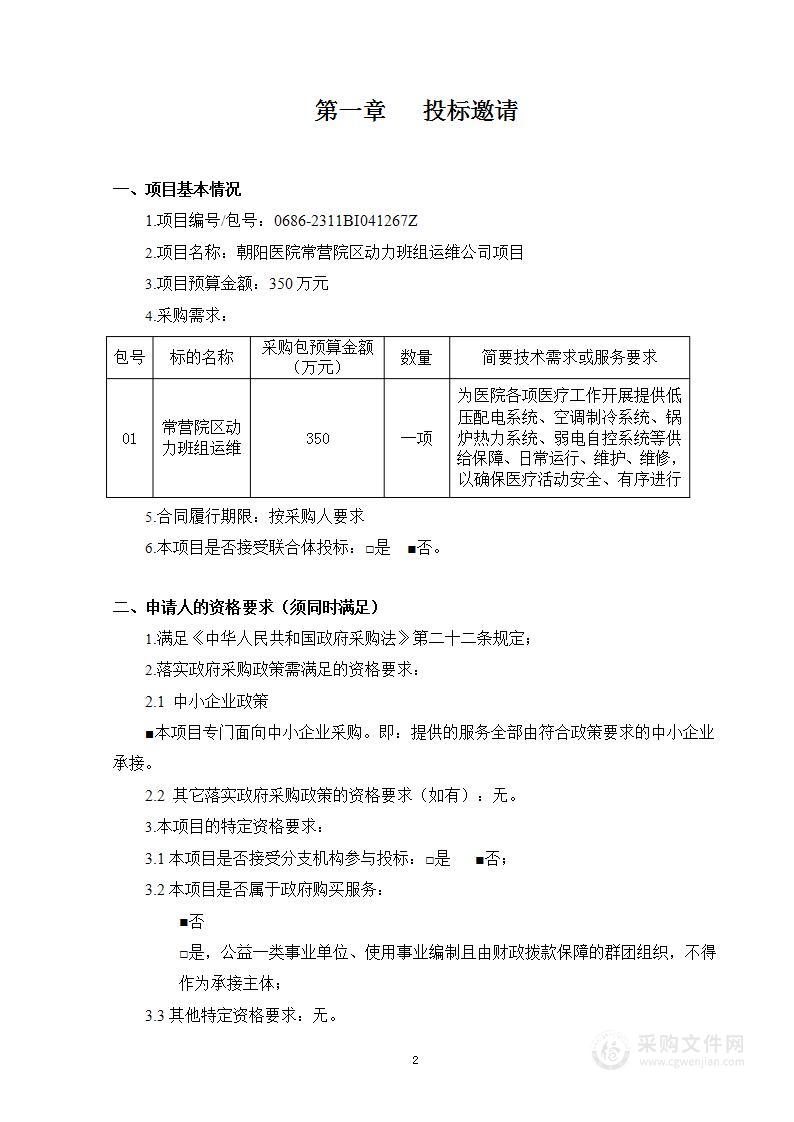 朝阳医院常营院区动力班组运维公司项目