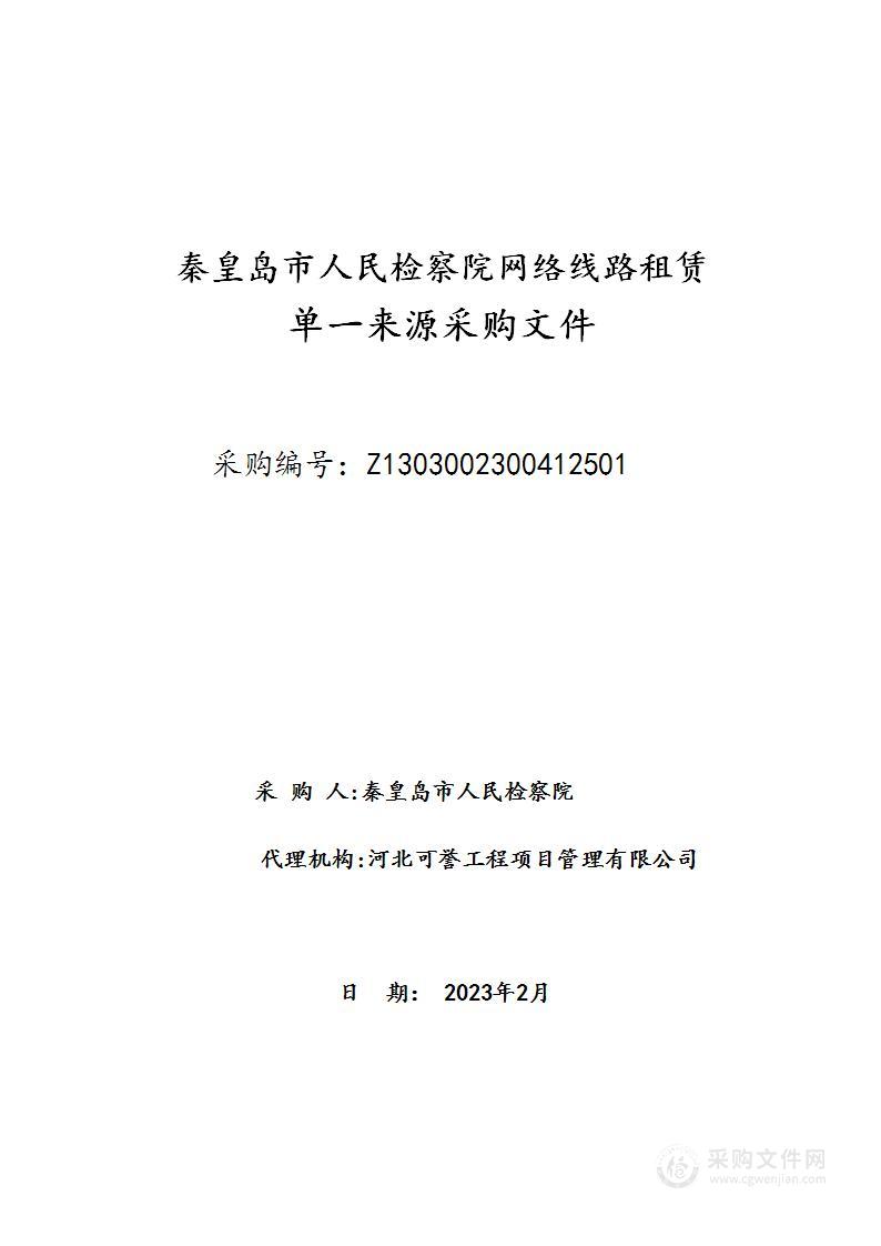 河北省秦皇岛市人民检察院网络线路租赁