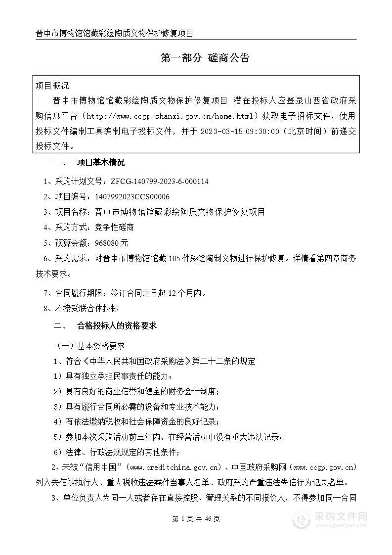 晋中市博物馆馆藏彩绘陶质文物保护修复项目