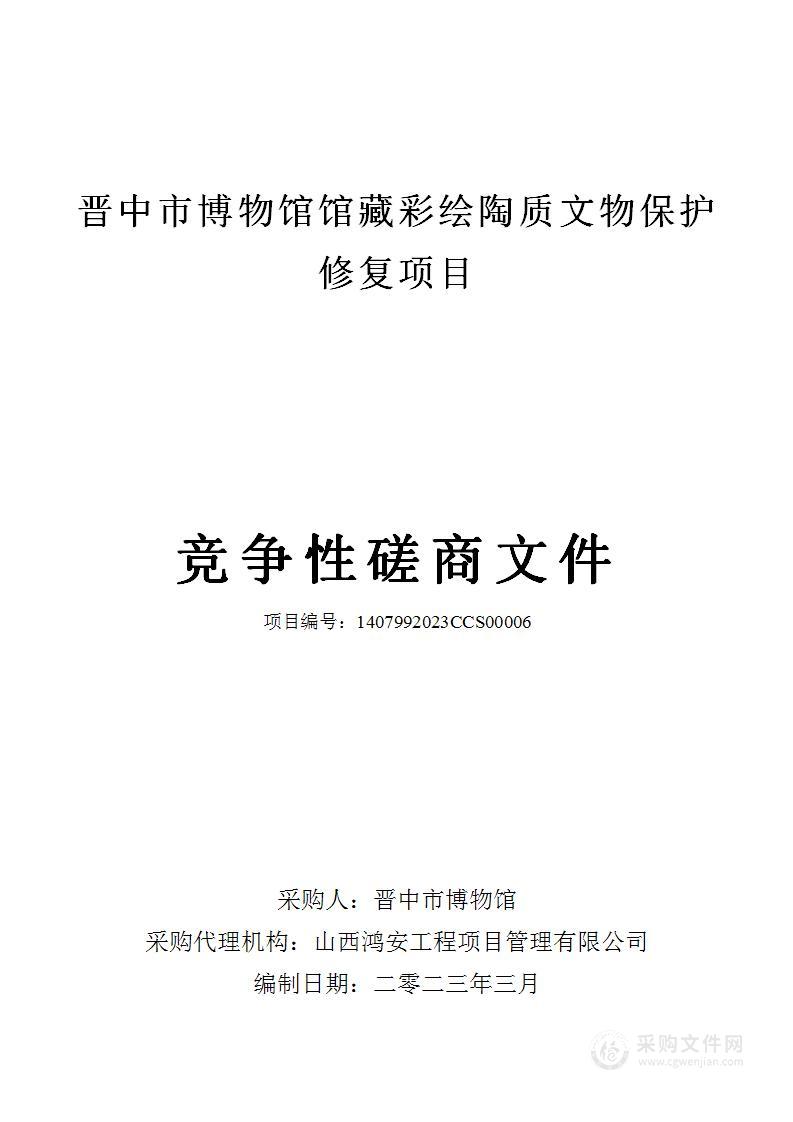 晋中市博物馆馆藏彩绘陶质文物保护修复项目