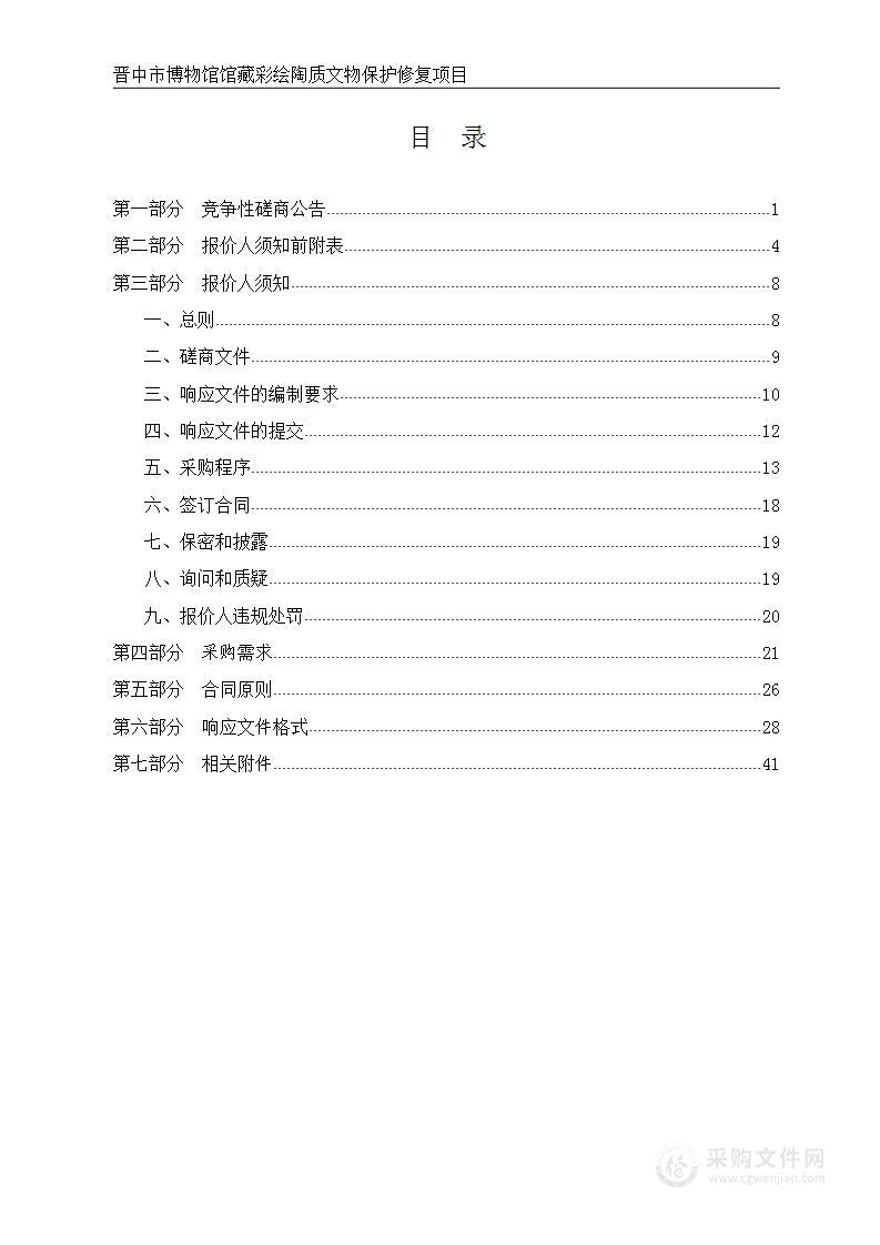 晋中市博物馆馆藏彩绘陶质文物保护修复项目