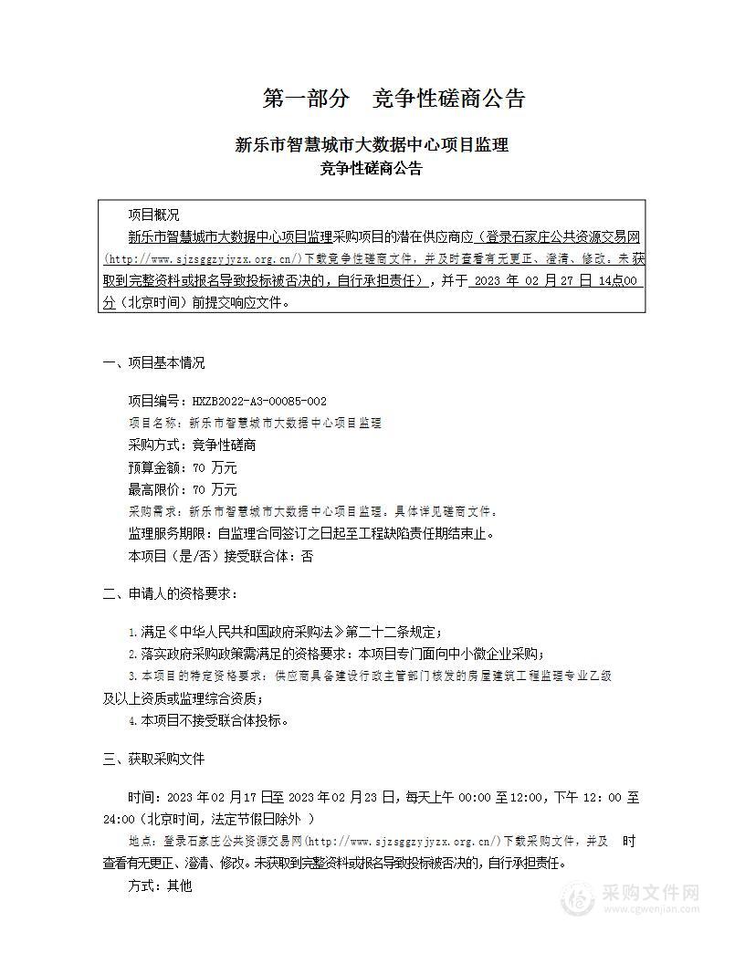 新乐市智慧城市大数据中心项目监理