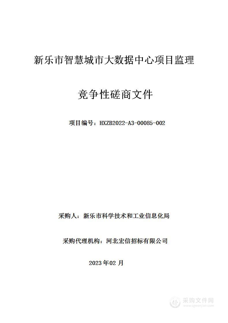 新乐市智慧城市大数据中心项目监理