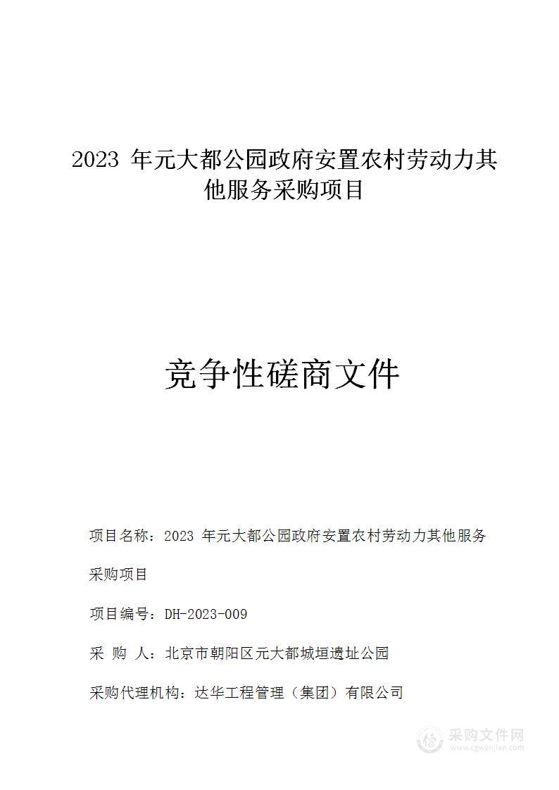 2023年元大都公园政府安置农村劳动力其他服务采购项目