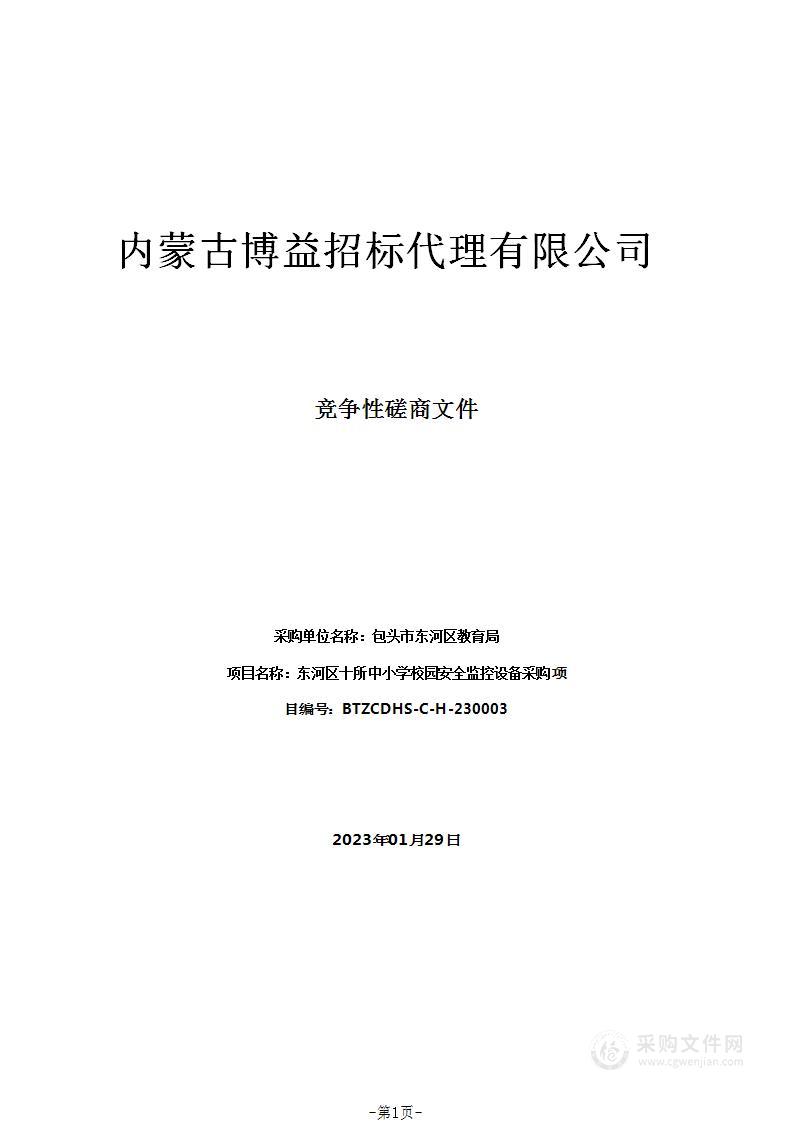 东河区十所中小学校园安全监控设备采购