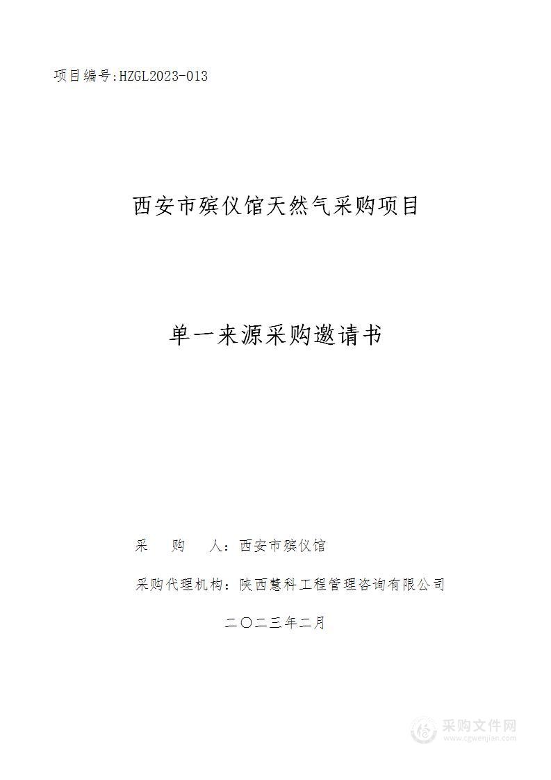 西安市殡仪馆天然气采购项目