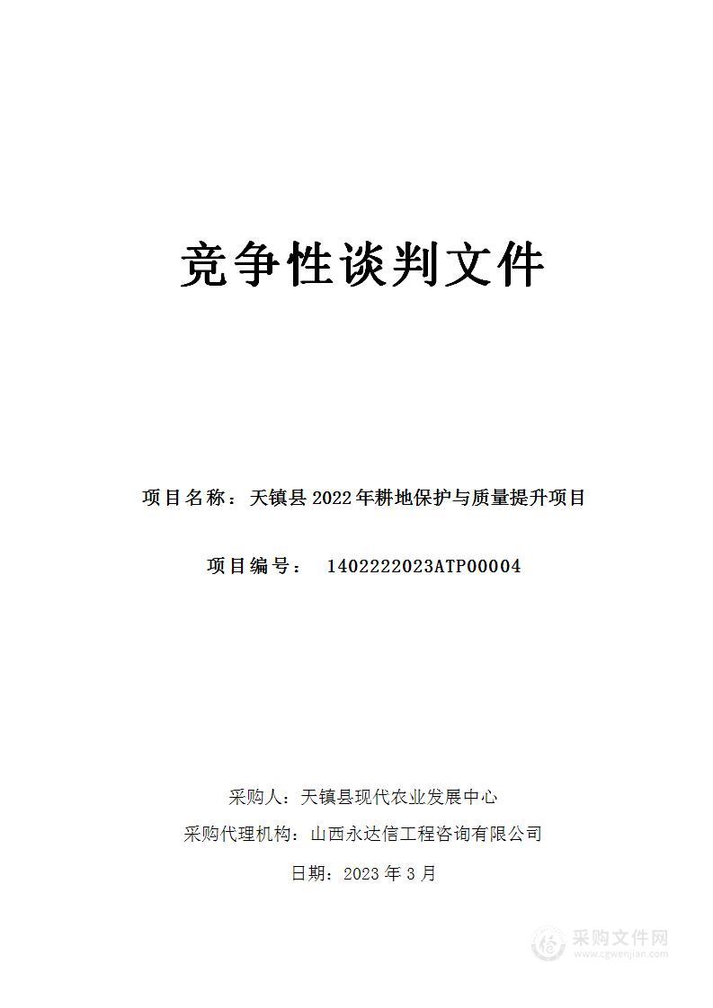 天镇县2022年耕地保护与质量提升项目