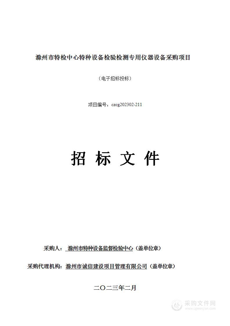 滁州市特检中心特种设备检验检测专用仪器设备采购项目