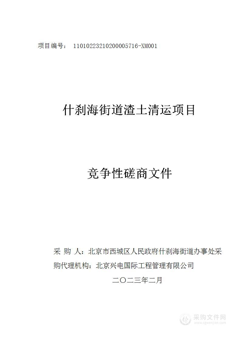 什刹海街道渣土清运项目