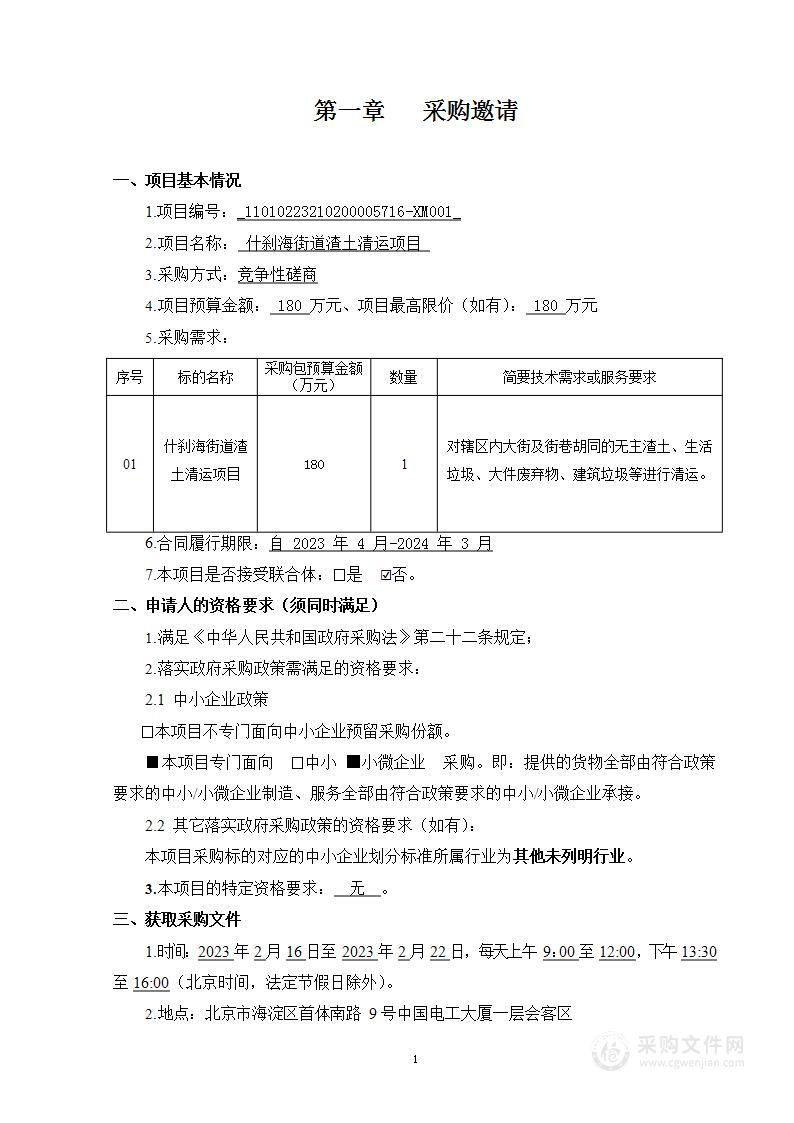 什刹海街道渣土清运项目