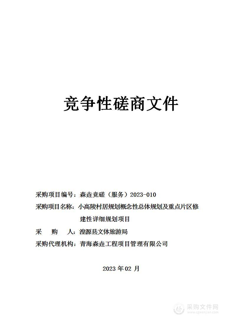 湟源县文体旅游局小高陵村居规划概念性总体规划及重点片区修建性详细规划项目