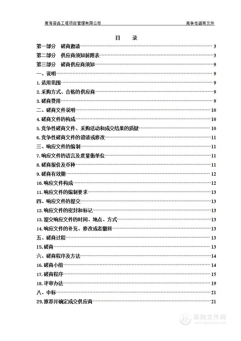 湟源县文体旅游局小高陵村居规划概念性总体规划及重点片区修建性详细规划项目