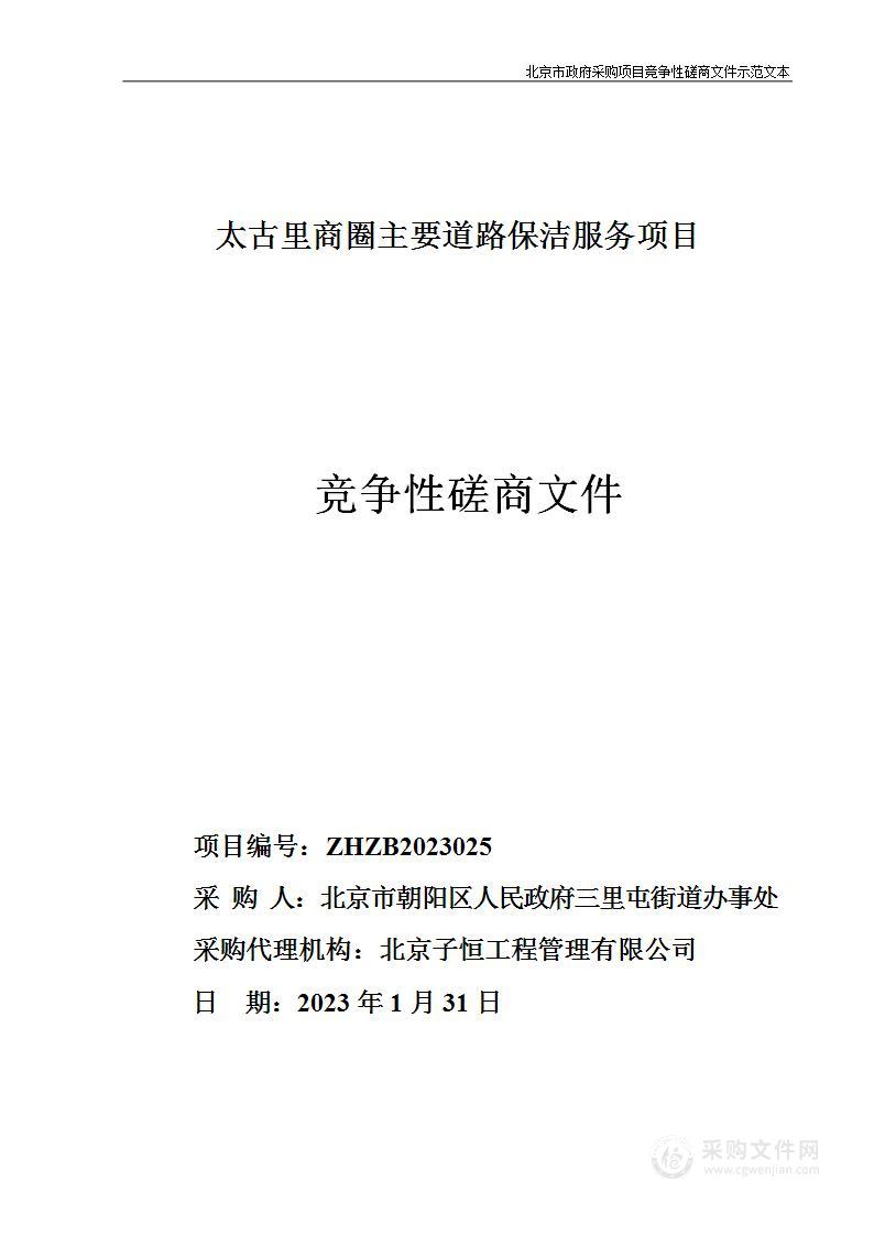 太古里商圈主要道路保洁服务项目