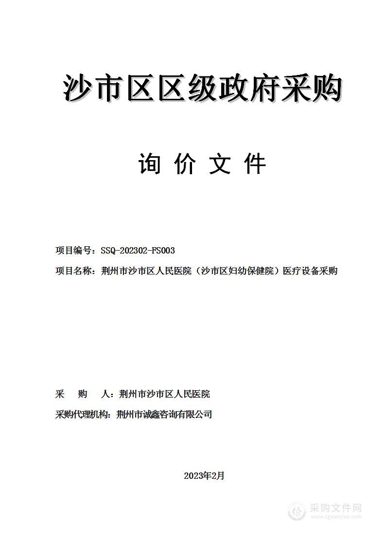 荆州市沙市区人民医院（沙市区妇幼保健院）医疗设备采购