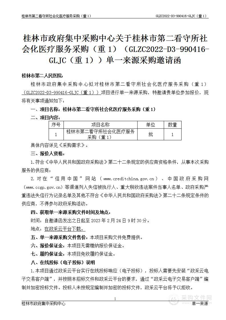 桂林市第二看守所社会化医疗服务采购