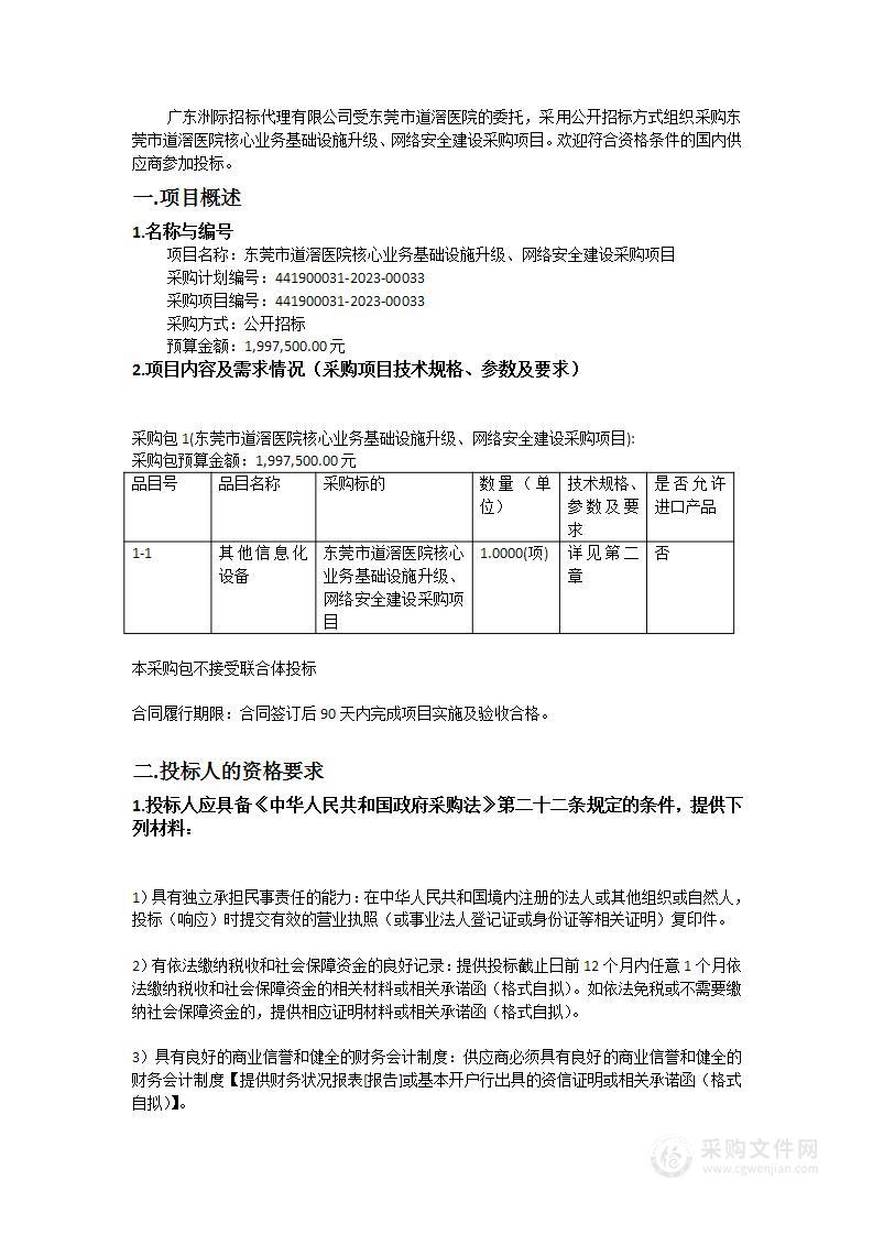 东莞市道滘医院核心业务基础设施升级、网络安全建设采购项目