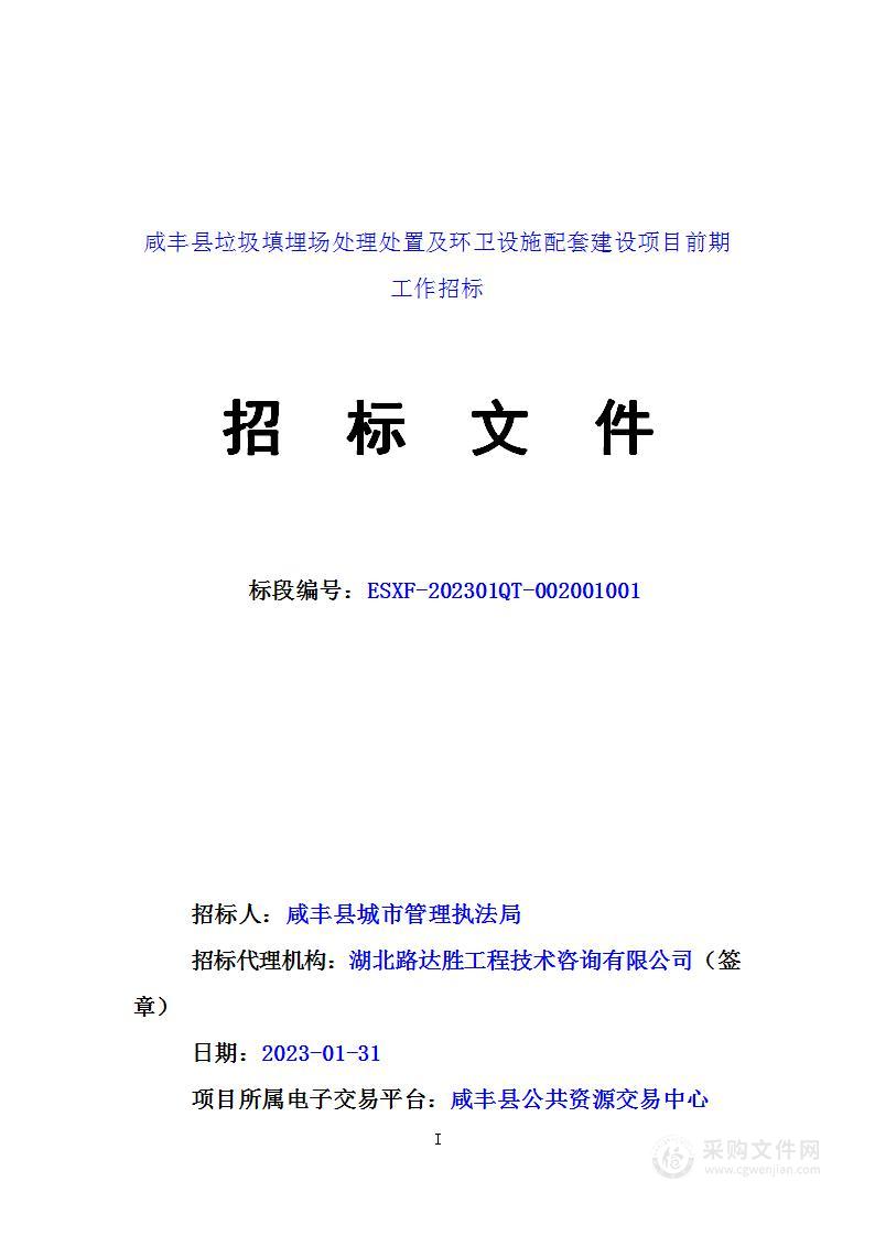 咸丰县垃圾填埋场处理处置及环卫设施配套建设项目前期工作招标