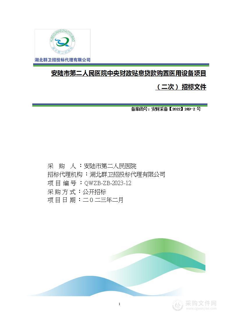 安陆市第二人民医院2022年设备采购计划项目