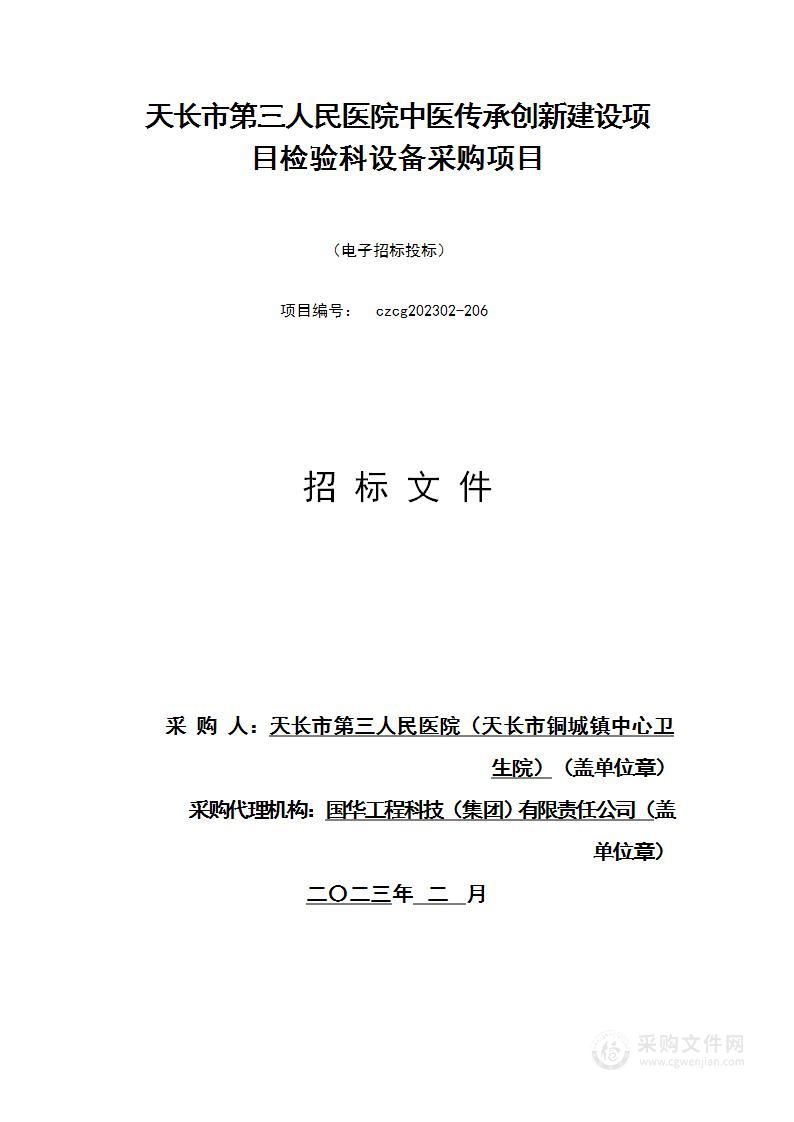 天长市第三人民医院中医传承创新建设项目检验科设备采购项目