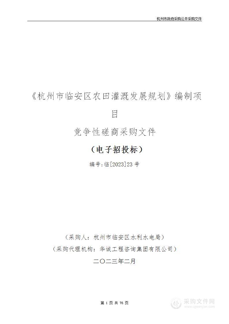 《杭州市临安区农田灌溉发展规划》编制项目