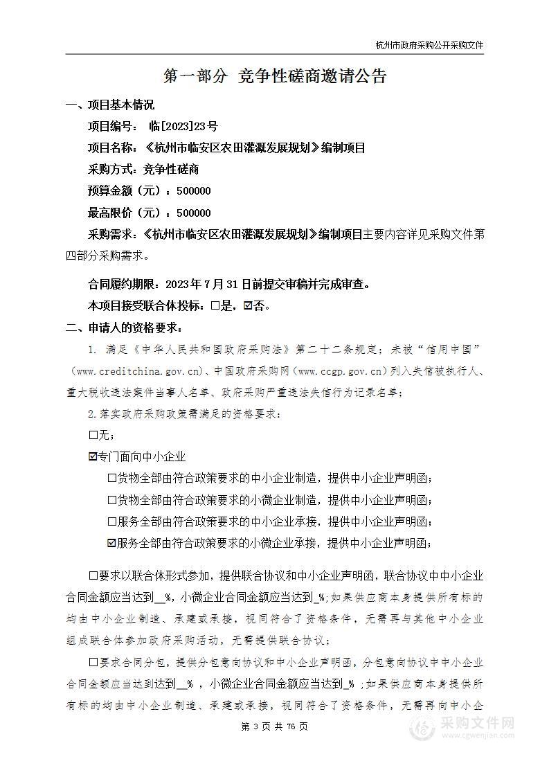 《杭州市临安区农田灌溉发展规划》编制项目