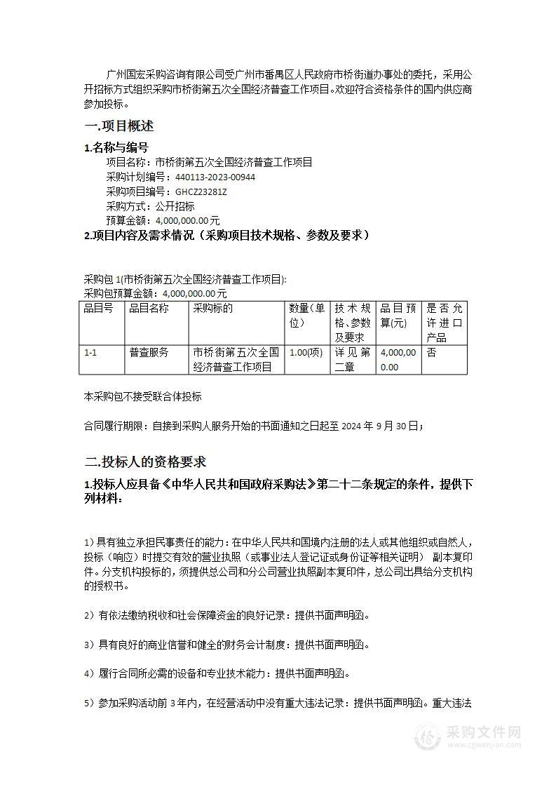 市桥街第五次全国经济普查工作项目