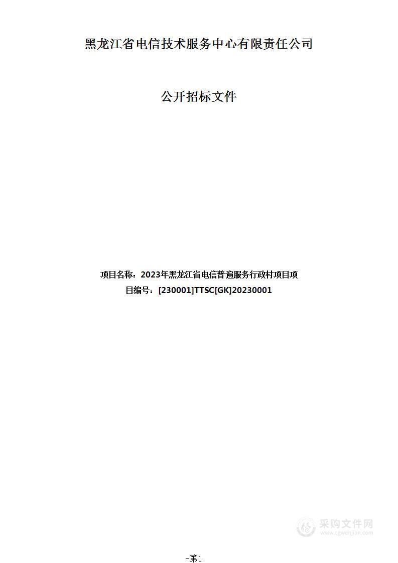 2023年黑龙江省电信普遍服务行政村项目