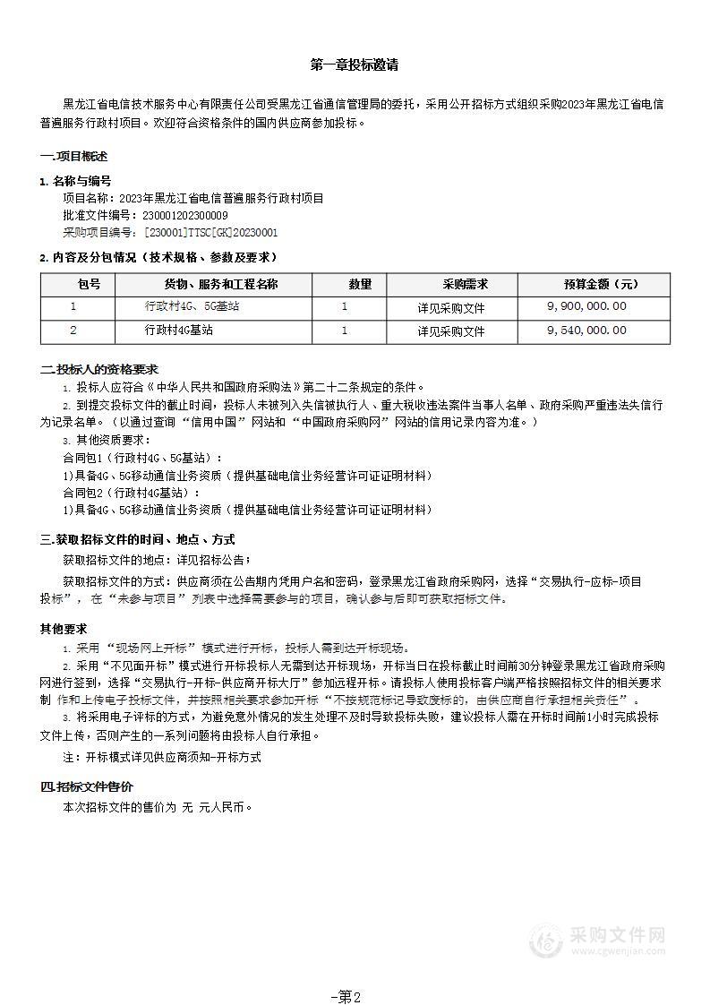 2023年黑龙江省电信普遍服务行政村项目