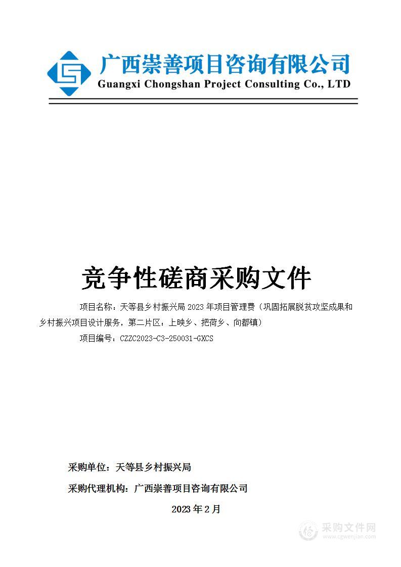 天等县乡村振兴局2023年项目管理费（巩固拓展脱贫攻坚成果和乡村振兴项目设计服务，第二片区：上映乡、把荷乡、向都镇）