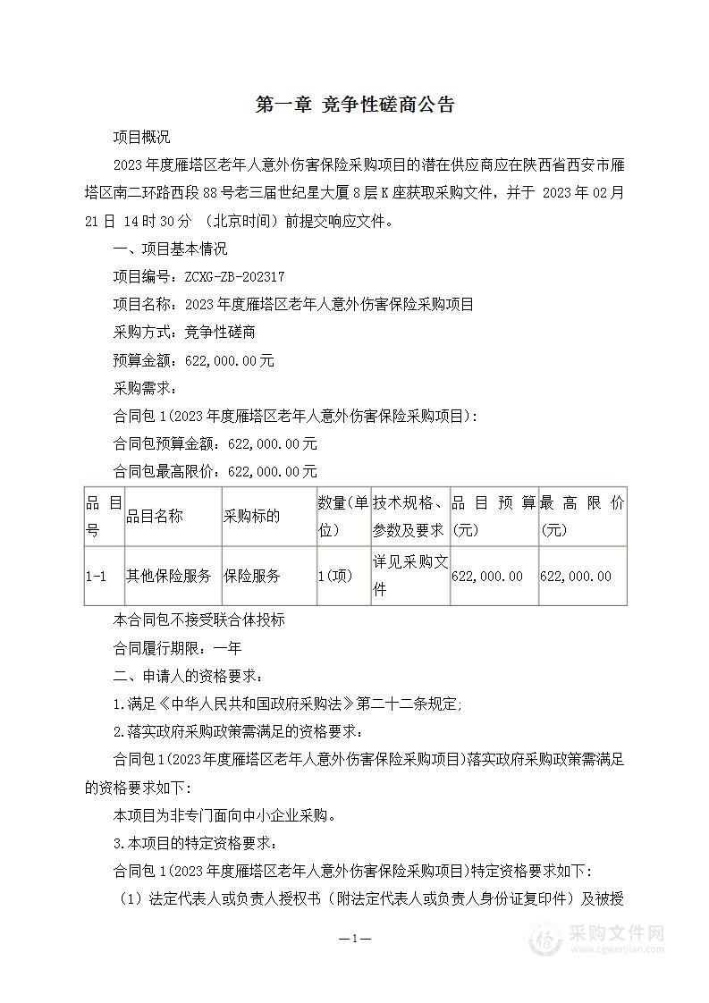 2023年度雁塔区老年人意外伤害保险采购项目