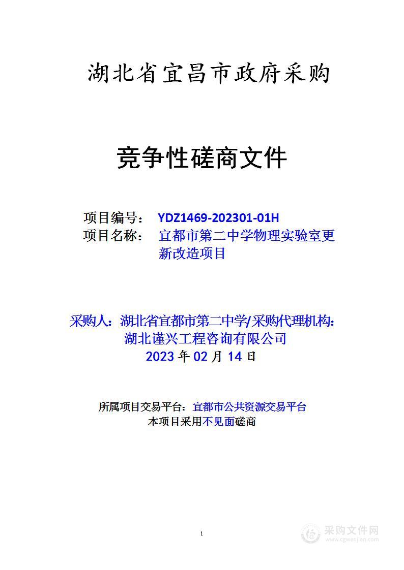 宜都市第二中学物理实验室更新改造项目