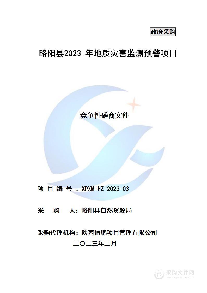 略阳县2023年地质灾害监测预警项目