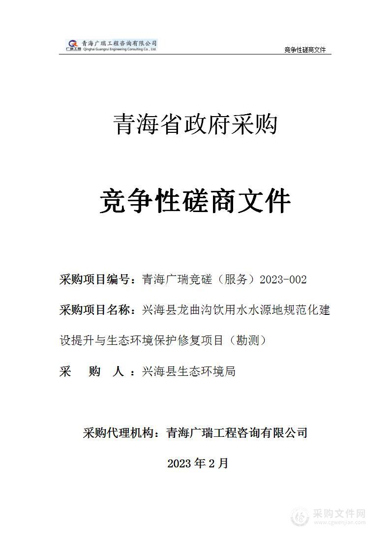 兴海县龙曲沟饮用水水源地规范化建设提升与生态环境保护修复项目（勘测）