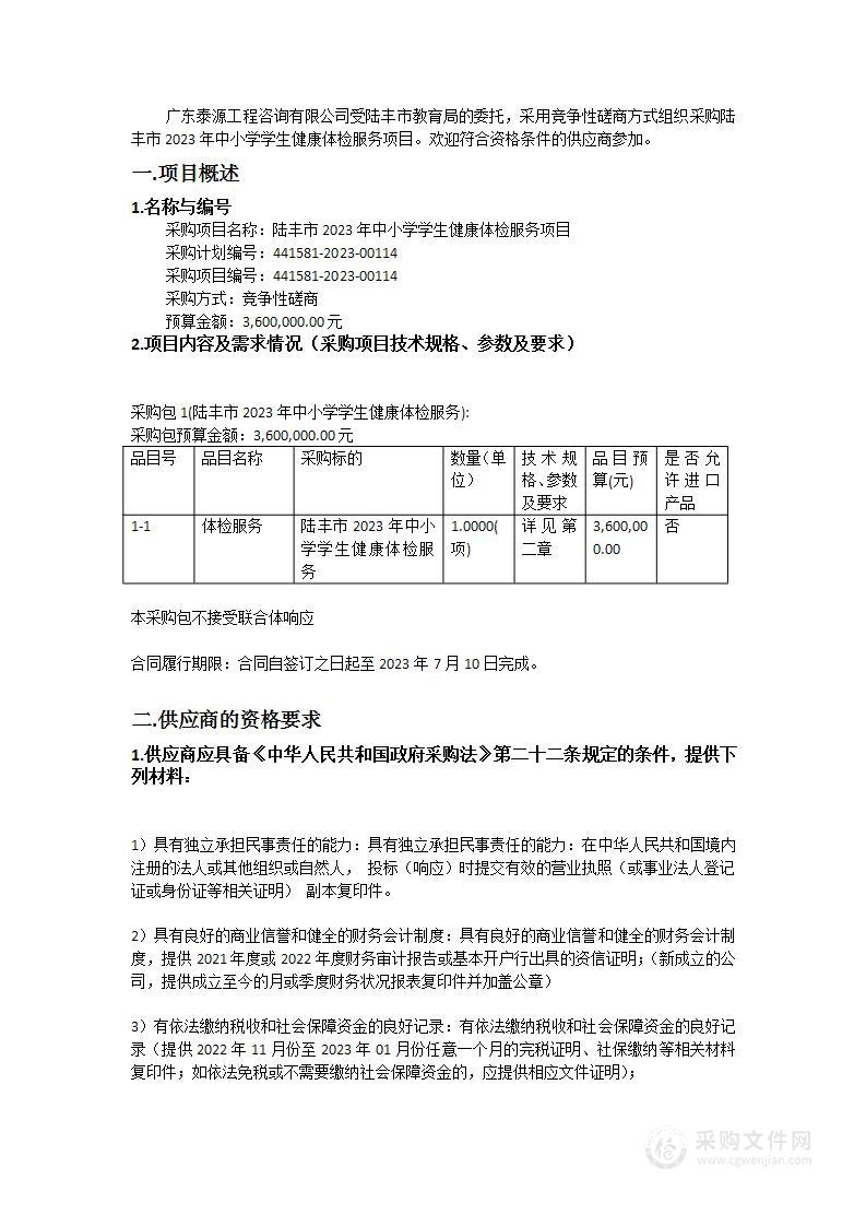 陆丰市2023年中小学学生健康体检服务项目