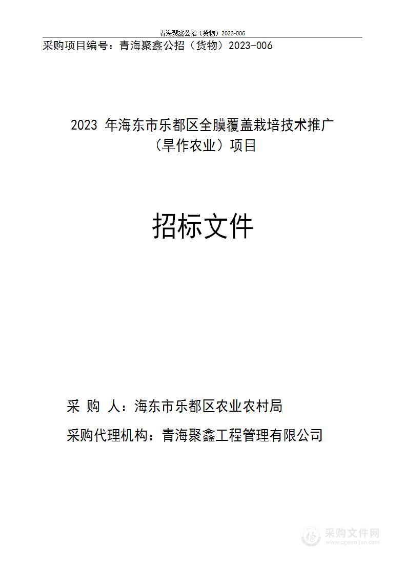 2023年海东市乐都区全膜覆盖栽培技术推广（旱作农业）项目