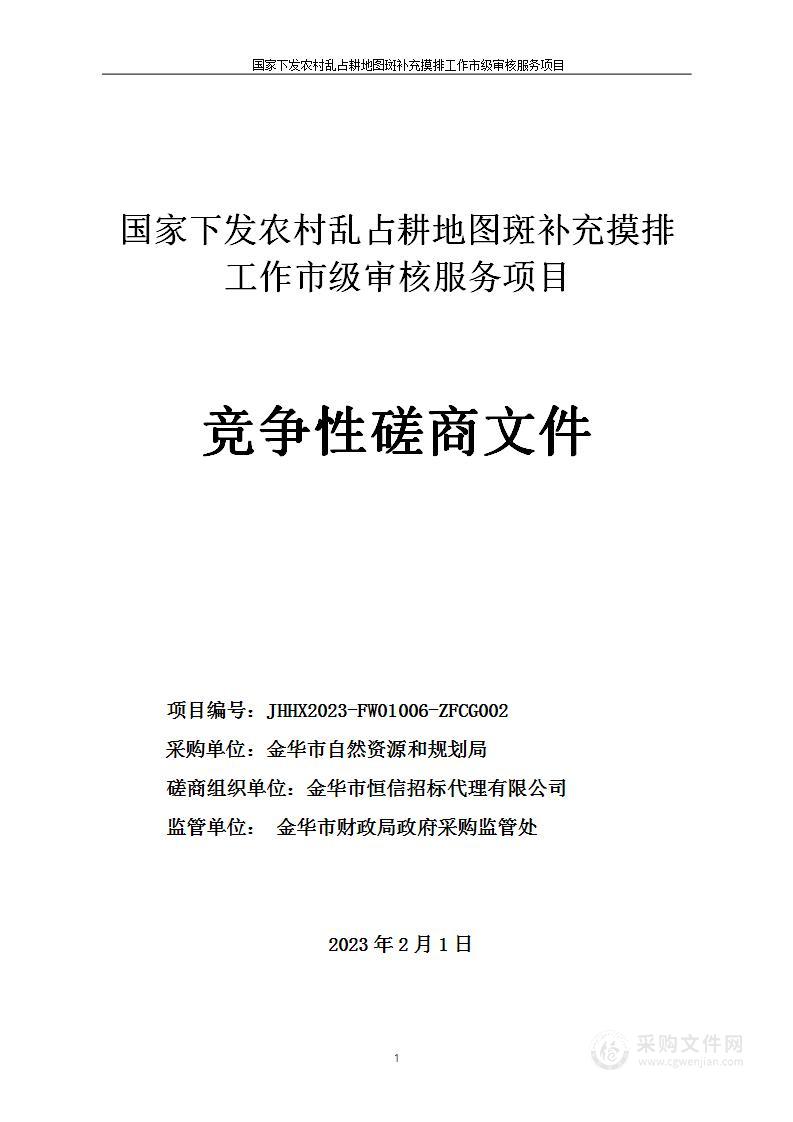 国家下发农村乱占耕地图斑补充摸排工作市级审核服务项目