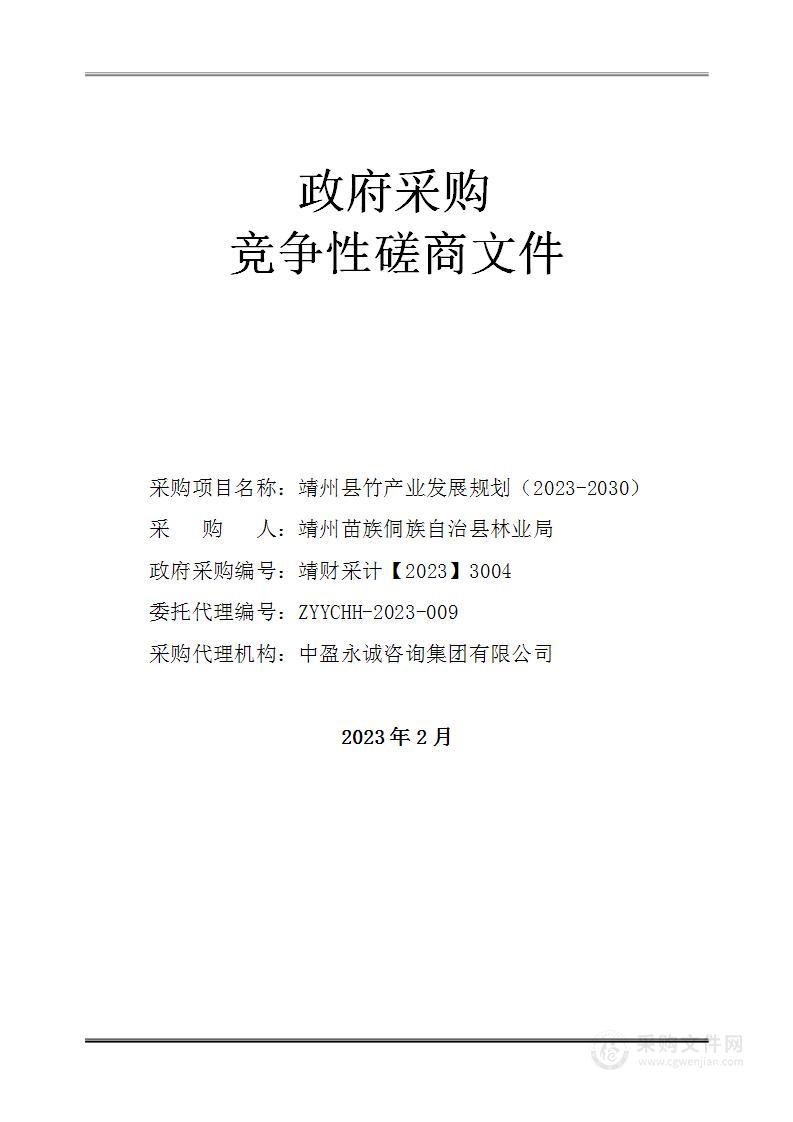 靖州县竹产业发展规划（2023-2030）