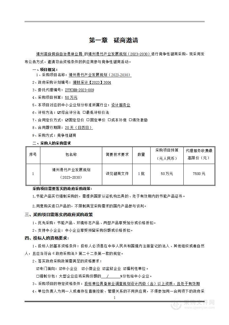 靖州县竹产业发展规划（2023-2030）