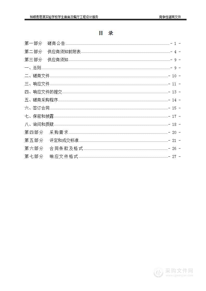 和顺县思源实验学校学生宿舍及餐厅工程设计服务