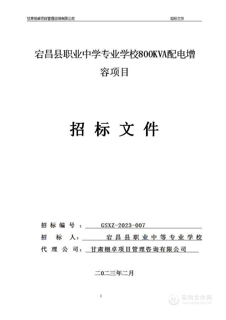 宕昌县职业中学专业学校800KVA配电增容项目