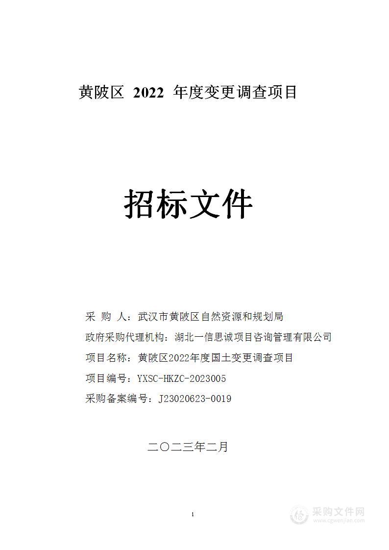 黄陂区2022年度国土变更调查项目