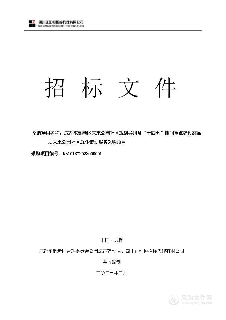 成都东部新区未来公园社区规划导则及“十四五”期间重点建设高品质未来公园社区总体策划服务采购项目