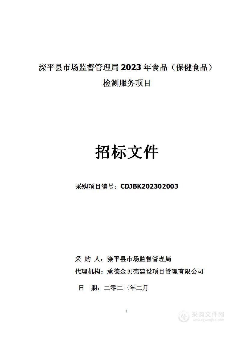 滦平县市场监督管理局2023年食品（保健食品）检测服务项目